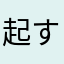 起すせ