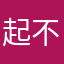 起不了网名