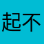 起不到名字的昵称