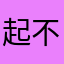 起不到喜欢的昵称