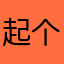 起个不重复的昵称好难呀