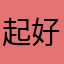 起个不重的名！ 好难！