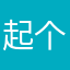 起个什么名字好呢愁