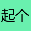 起个像样的名字