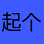 起个农
