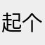 起个名咋就这么烦人