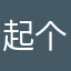 起个名太难*