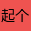 起个名好难123@
