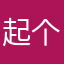 起个名字也很难
