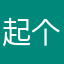 起个名字咋就这么难呢qaz