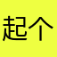 起个名字太烦了！！！！！！
