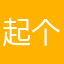 起个名字太难了擦