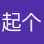 起个名字好好好费劲