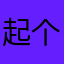 起个名字好岚