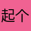 起个名字好纠结