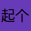 起个名字很麻烦真的