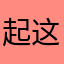 起个名字想半天 这个行不行