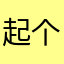 起个名字更难