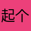 起个名字有这么麻烦吗