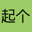 起个名字有那么难么