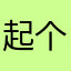 起个名字浩难₩
