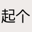 起个名字真的难啊啊啊