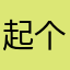 起个名字真真费劲