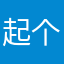 起个名字真费事2026