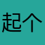 起个名字真费劲951357