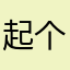 起个名字真难啊ddhbdbebshsjhvwbs