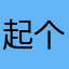 起个名字真难要死了