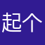 起个名字还重复？