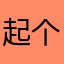 起个名字这么多重复吗