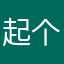 起个名字这么难啊啊啊啊啊啊