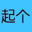 起个名字这叫一个费劲