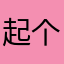起个名字那么难么