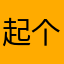 起个名字都男
