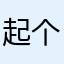 起个名字都重样
