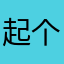 起个名字重复的太多