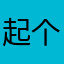 起个名就这么费劲么