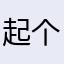 起个名真的很难！