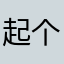 起个名真费劲888