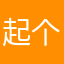 起个名真难arctan