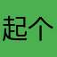 起个名这费劲呢