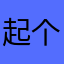 起个名都难拖地
