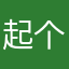 起个名难难