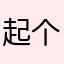 起个啥名字咩