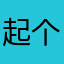 起个啥昵称捏祯