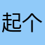 起个好名字真的很难