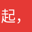 起个好听的名字 ，